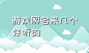 游戏网名来几个好听的