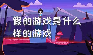 假的游戏是什么样的游戏（真游戏和假游戏是谁提出来的）