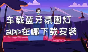 车载蓝牙氛围灯app在哪下载安装