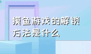 摸鱼游戏的解锁方法是什么（摸鱼游戏怎么一键隐藏）