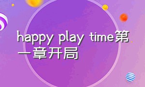 happy play time第一章开局