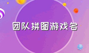 团队拼图游戏名（团队拼图游戏规则介绍）