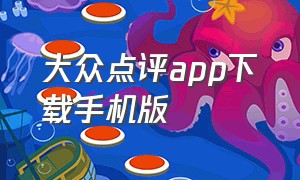 大众点评app下载手机版（大众点评app下载官方）