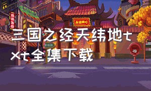 三国之经天纬地txt全集下载