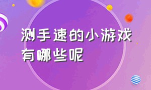 测手速的小游戏有哪些呢（手速测试小游戏小程序）