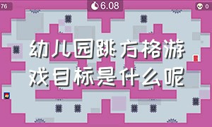 幼儿园跳方格游戏目标是什么呢（幼儿园户外跳格子活动游戏方法）