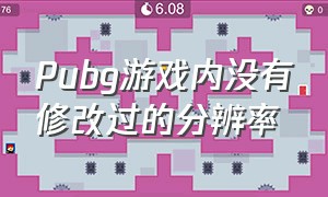 pubg游戏内没有修改过的分辨率