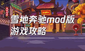 雪地奔驰mod版游戏攻略