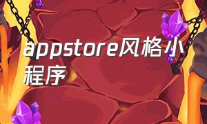 appstore风格小程序（appstore小程序怎么管理地址）