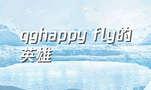 qghappy fly的英雄（qghappyfly一打五）