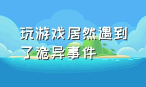 玩游戏居然遇到了诡异事件（游戏里的诡异事件胆小请划走）