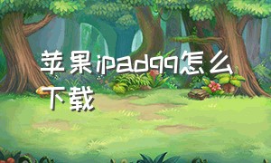 苹果ipadqq怎么下载