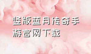 竖版蓝月传奇手游官网下载