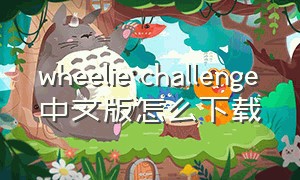 wheelie challenge中文版怎么下载