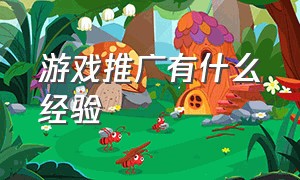 游戏推广有什么经验（游戏推广的三个好方法）