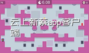 云上新蔡app客户端