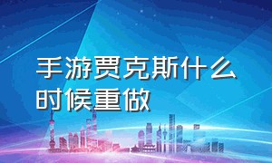 手游贾克斯什么时候重做