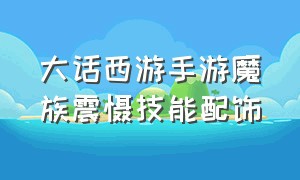 大话西游手游魔族震慑技能配饰（大话西游手游2官网）