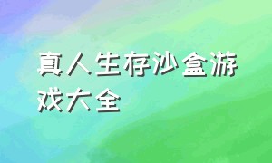 真人生存沙盒游戏大全（真人生存沙盒游戏大全免费）