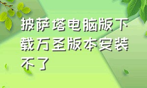 披萨塔电脑版下载万圣版本安装不了（披萨塔万圣版手机版怎么下载）