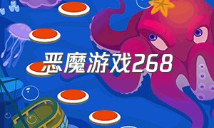 恶魔游戏268（恶魔游戏 日剧）