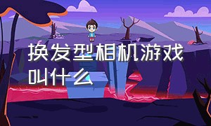 换发型相机游戏叫什么（改造发型游戏下载）