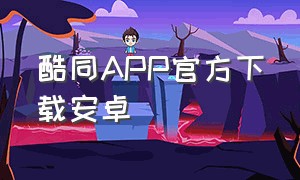 酷同APP官方下载安卓