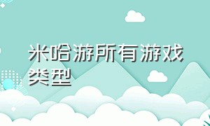 米哈游所有游戏类型（米哈游所有游戏顺序）