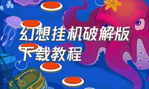 幻想挂机破解版下载教程（幻想挂机内购无限水晶版）