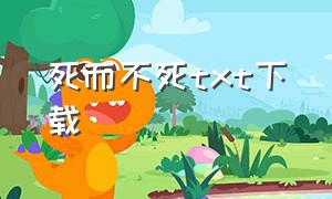 死而不死txt下载（《长生不死》txt全集完整版）