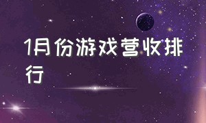 1月份游戏营收排行（24年五月游戏营收排行）