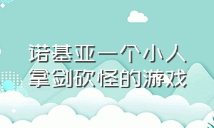 诺基亚一个小人拿剑砍怪的游戏（诺基亚经典游戏一个小人扔石头）