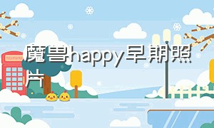 魔兽happy早期照片（魔兽happy最新视频）