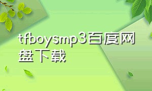 tfboysmp3百度网盘下载
