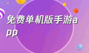 免费单机版手游app（单机手游下载app平台哪个最好用）