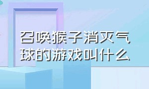 召唤猴子消灭气球的游戏叫什么