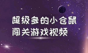 超级多的小仓鼠闯关游戏视频