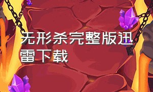 无形杀完整版迅雷下载（无形杀无删减版完整版免费观看）