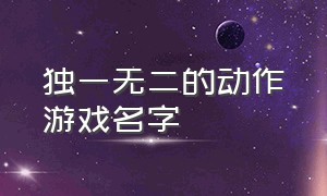 独一无二的动作游戏名字