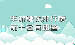 手游赚钱排行榜前十名有哪些