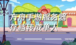 方舟手游服务器存档转成单人（方舟手游单机怎么用存档互转资源）