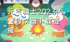 元气骑士2023内置修改器下载链接（元气骑士2023解锁版）