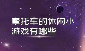 摩托车的休闲小游戏有哪些