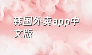 韩国外卖app中文版