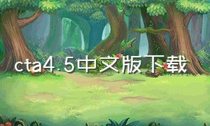 cta4.5中文版下载