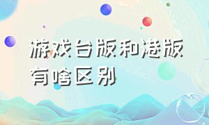 游戏台版和港版有啥区别（游戏盘港版和欧美版的区别）