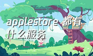 applestore 都有什么服务