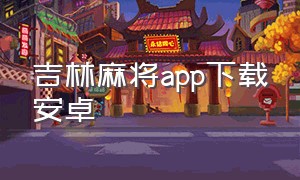 吉林麻将app下载安卓
