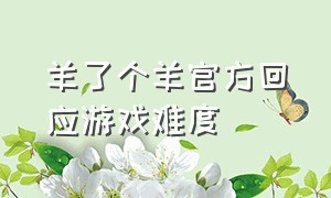 羊了个羊官方回应游戏难度