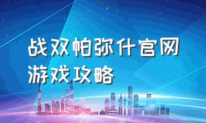 战双帕弥什官网游戏攻略